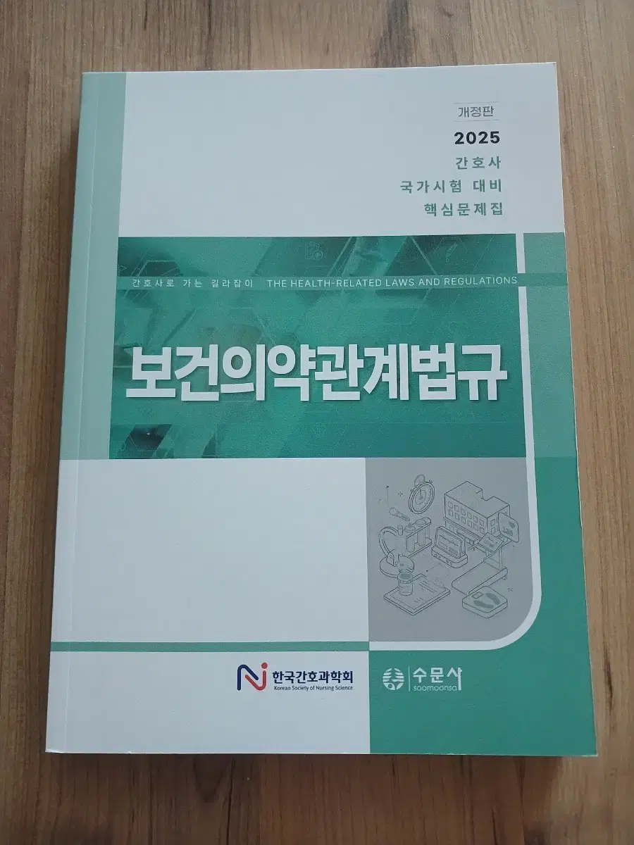 2025 한국간호과학회 보건의학관계법규